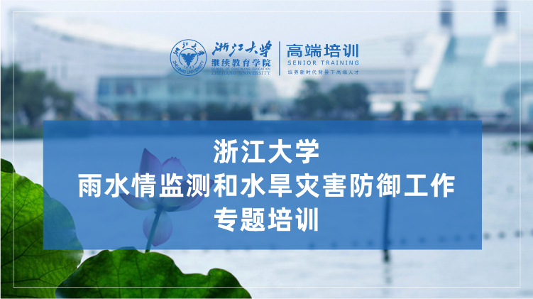 雨水情监测和水旱灾害防御工作专题培训班